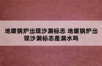 地暖锅炉出现沙漏标志 地暖锅炉出现沙漏标志是漏水吗